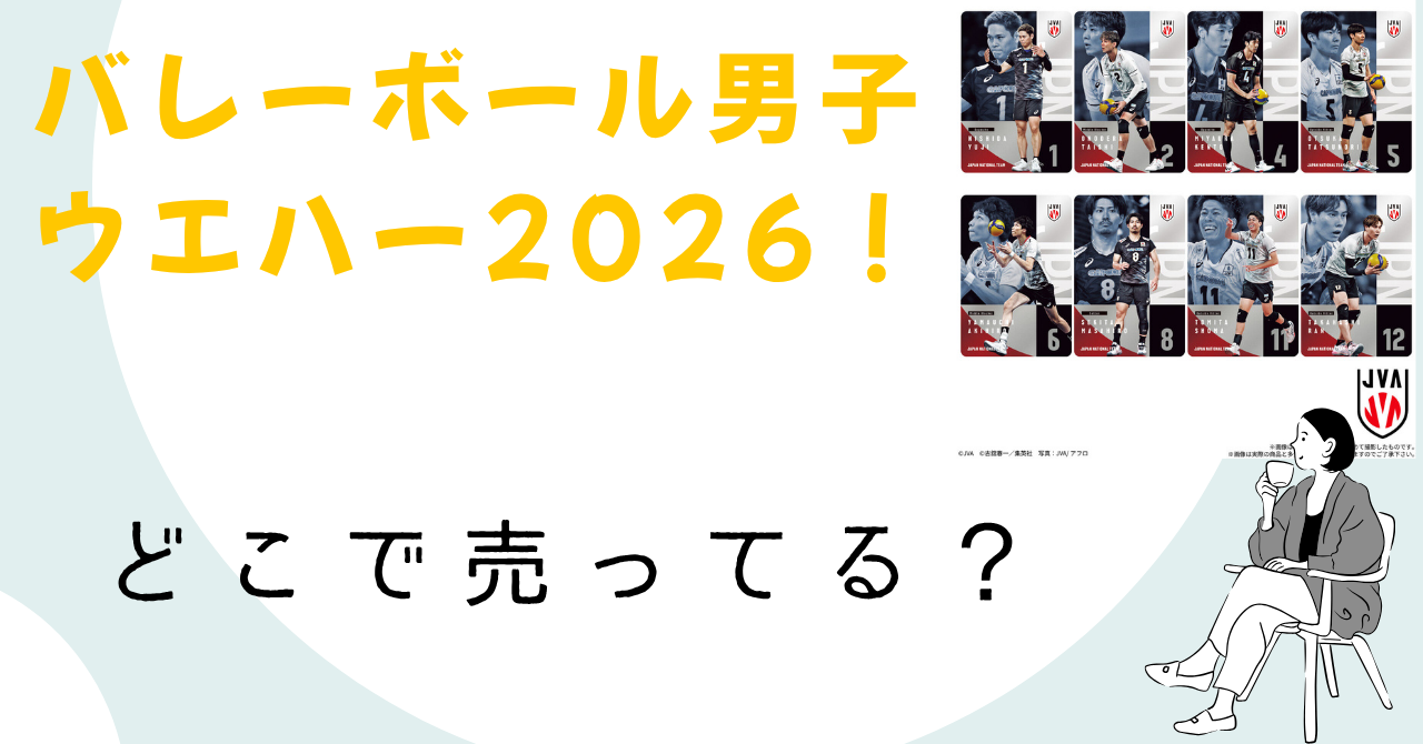 バレーボール男子ウエハース2026はどこで売ってる？レアカード・サイン