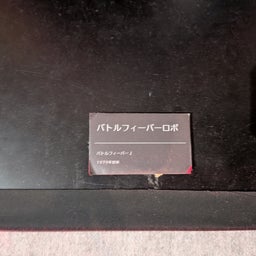 画像 全スーパー戦隊展 大阪会場    其の壱 の記事より 32つ目