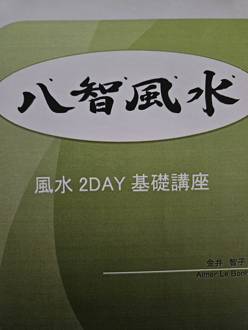 八智風水受講✨️の記事画像