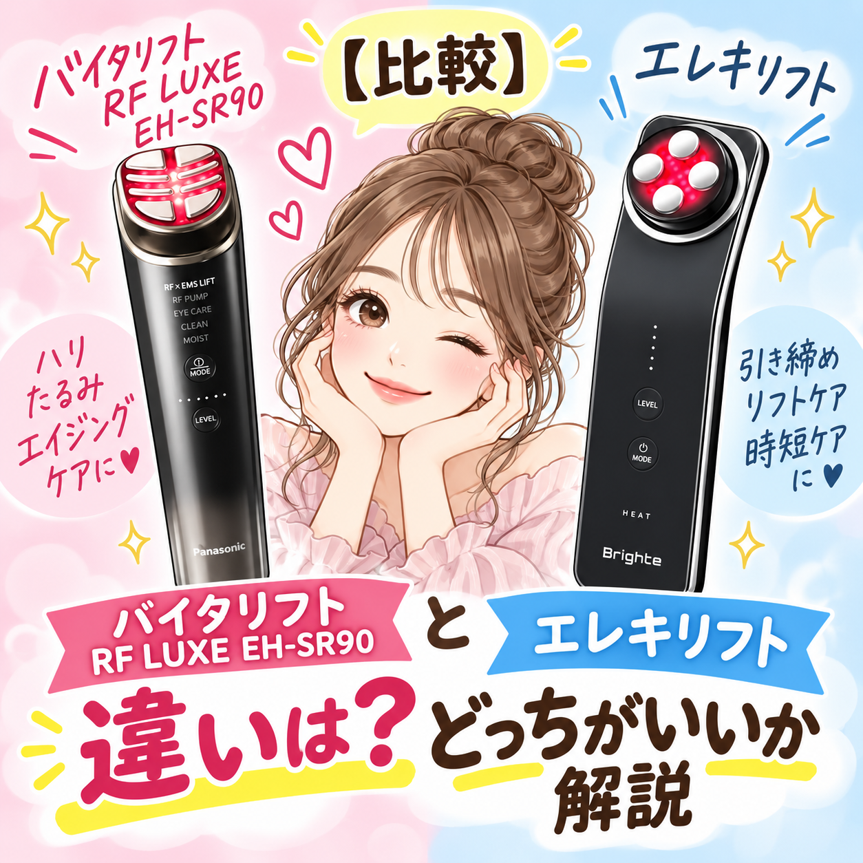 比較】バイタリフトRF LUXE EH-SR90とエレキリフトの違いは？どっちが
