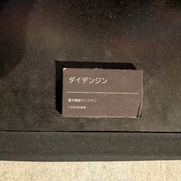 画像 全スーパー戦隊展 大阪会場    其の壱 の記事より 55つ目