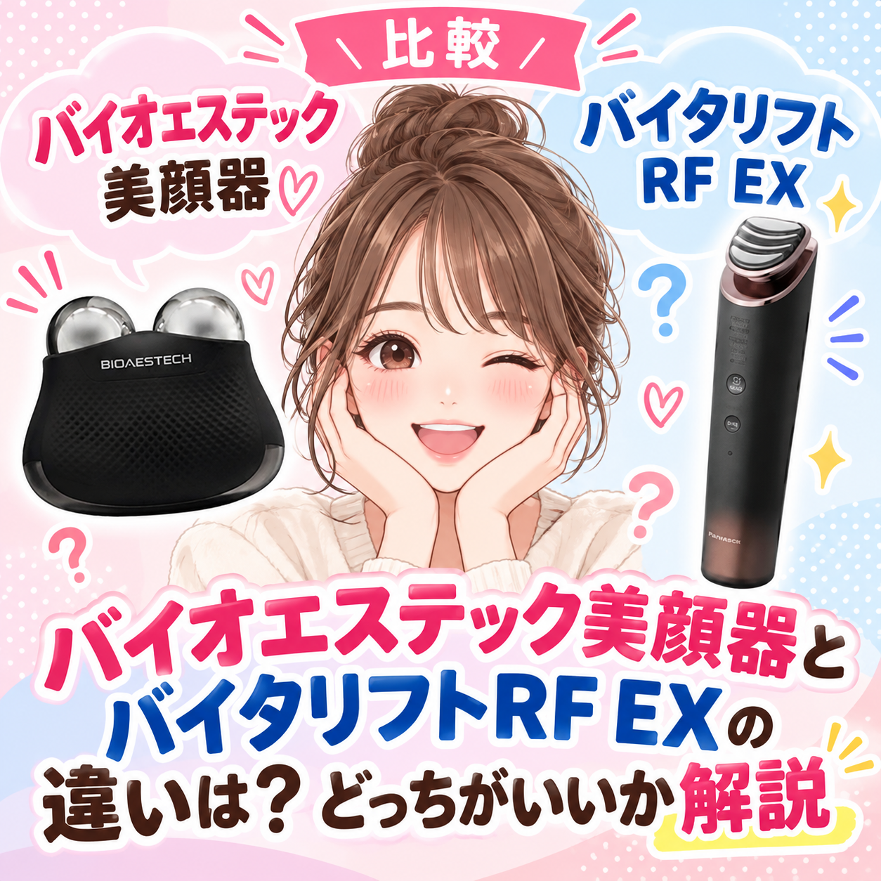 比較】バイオエステック美顔器とバイタリフトRF EXの違いは？どっちが