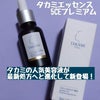 タカミの人気美容液が進化して新登場したよ！！の画像