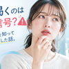 口が渇くのは危険信号？唾液の役割を知ってケアを見直した話の画像