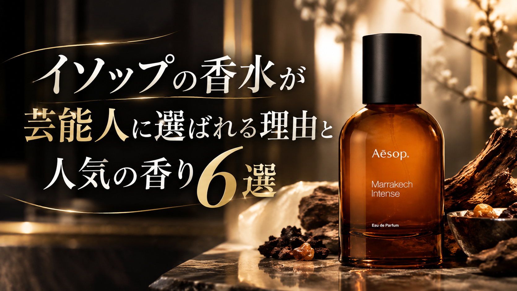 注目】Aesop(イソップ)の香水が芸能人に選ばれる理由と人気の香り6選