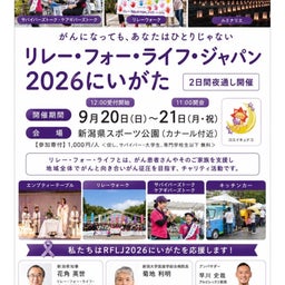 画像 リレーフォーライフ※時間変更のお知らせ の記事より 1つ目