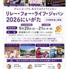 リレーフォーライフ※時間変更のお知らせの画像
