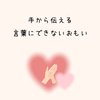 わたしが講座で伝えたいことの画像