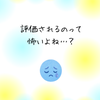 評価されるのって怖くない？の画像