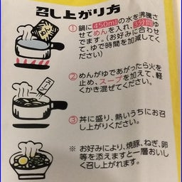 マルタイ とんこつラーメンの作り方