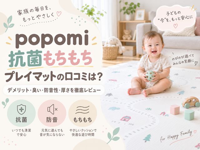 popomi 抗菌もちもちプレイマットの口コミは？デメリット・臭い・防音