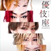 優伎座 in 歌舞伎町劇場 9月20日 侃汐朗座長誕生日公演の画像