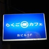 落語カフェに行ってきました。の画像