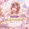 【成金覚醒への道はどこから？】成金四柱推命♡鑑定セッションスタート！の画像