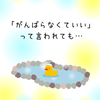 「がんばらなくていい」って言われても…の画像