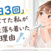 「1日3回」を信じてた私が2回に落ち着いた理由の画像
