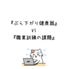 ぶら下がり健康器VS職業訓練の課題の画像