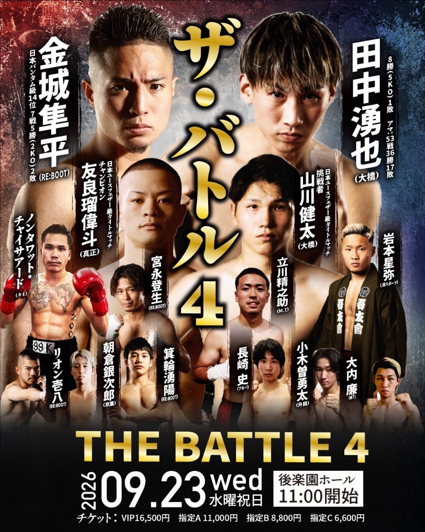 THE BATTLE4！ | 大橋秀行オフィシャルブログ「DON'T LET YOUR DREAMS