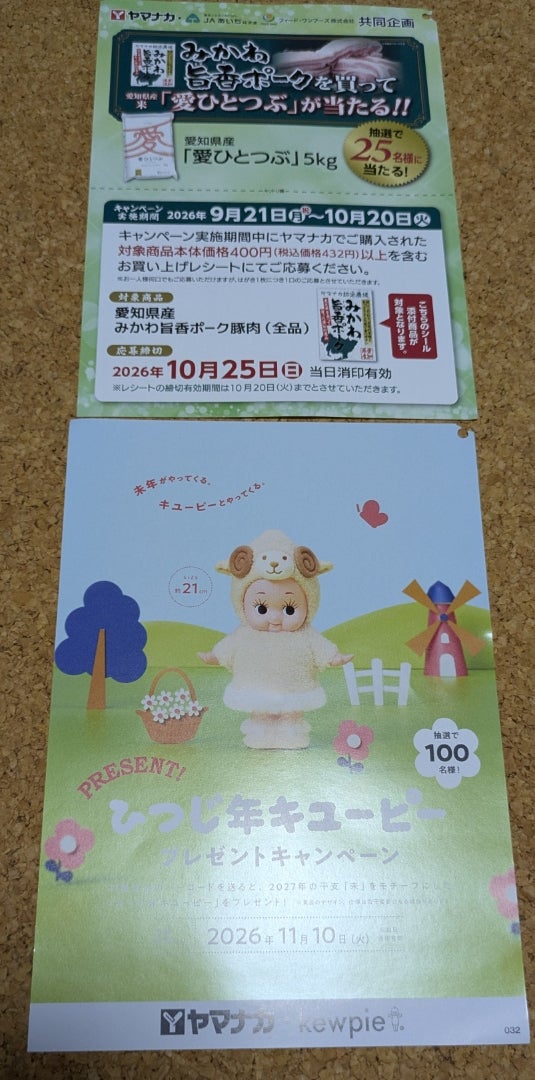 9/21 ヤマナカ | 懸賞中心？な日々