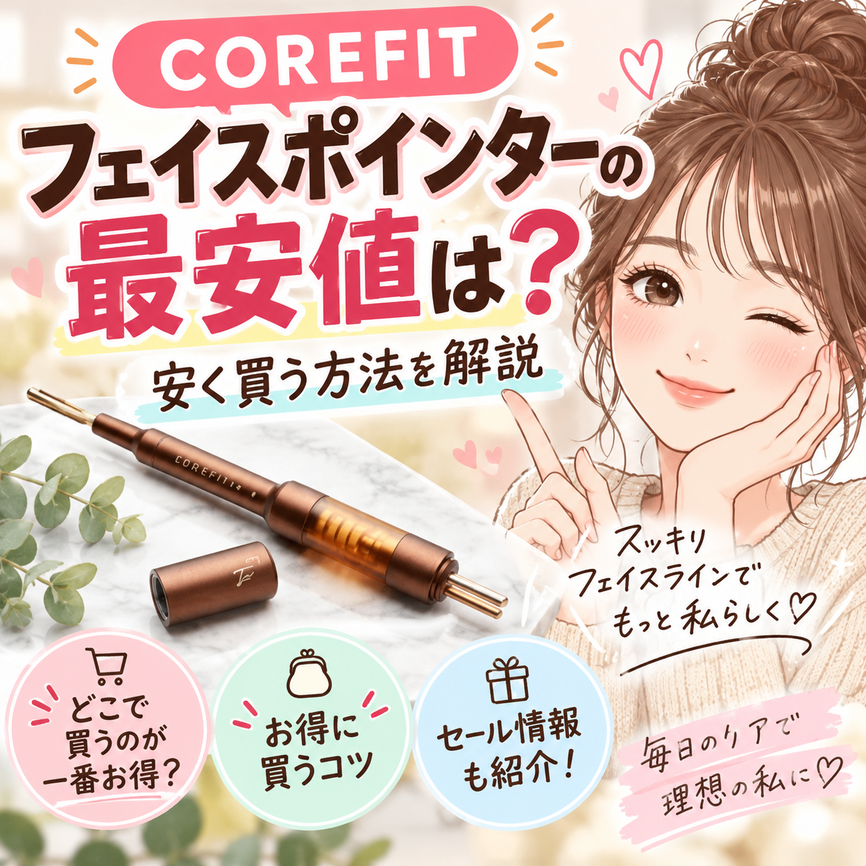COREFITフェイスポインターの最安値は？安く買う方法を解説 | 美容ブログ