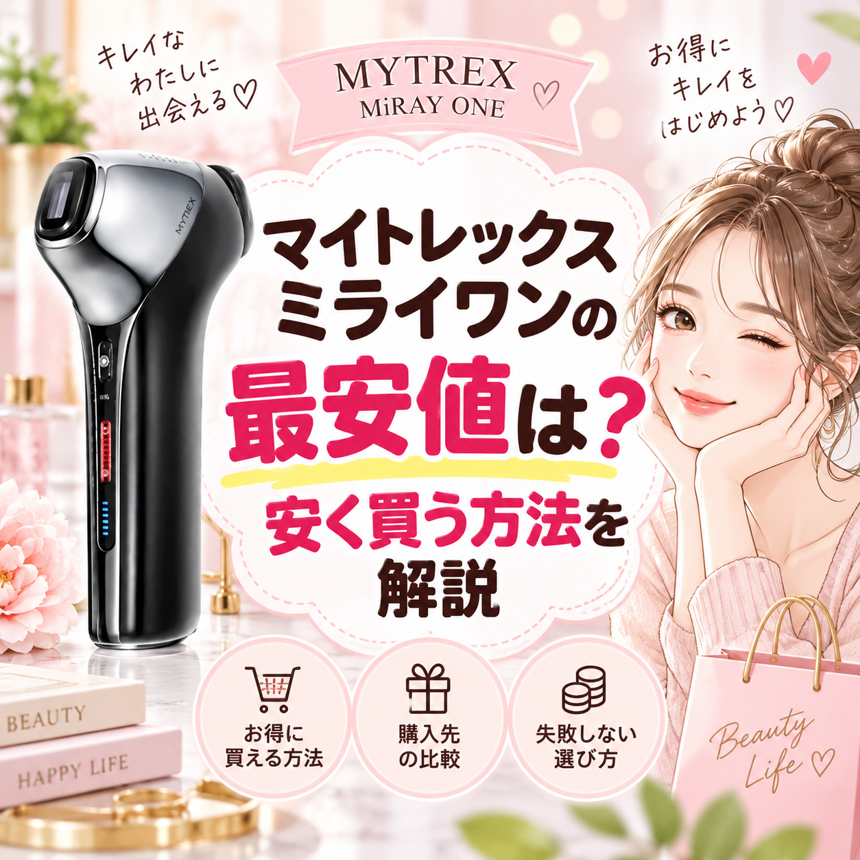 ME:I まとめ売り 100点以上 最安値 マイトレックスミライワンの最安値は？安く買う方法を解説 | 美容ブログ