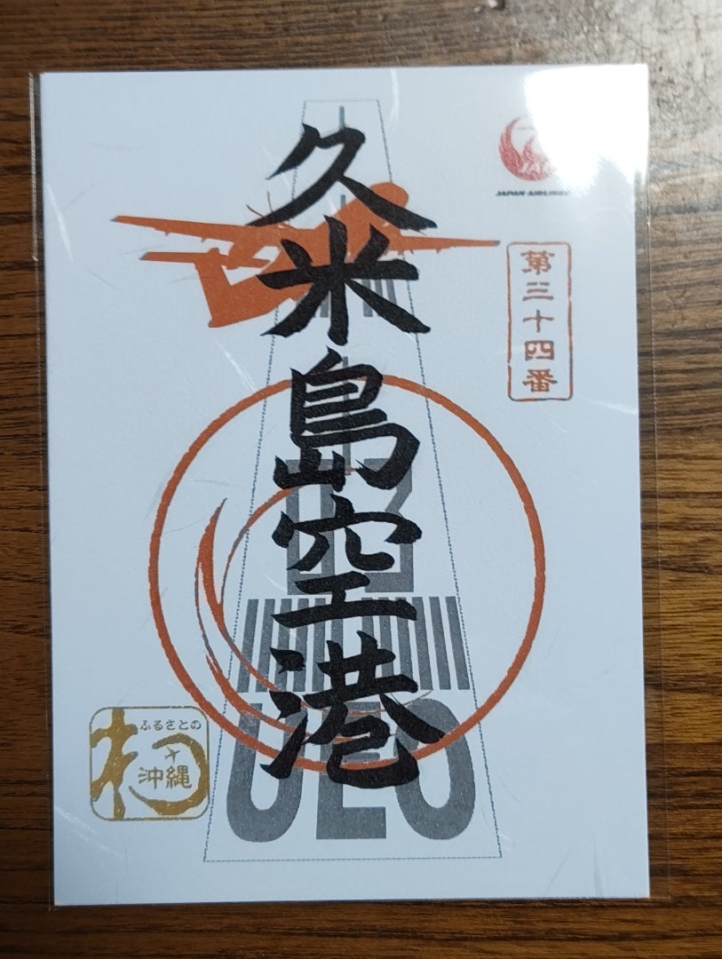JAL 御翔印第三十四番 久米島空港UEO | JGC＆SFCマイラーTWAと旅