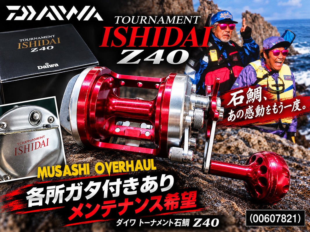メンテナンス日記】ダイワ トーナメント石鯛 Z40 (00607821) 復活劇