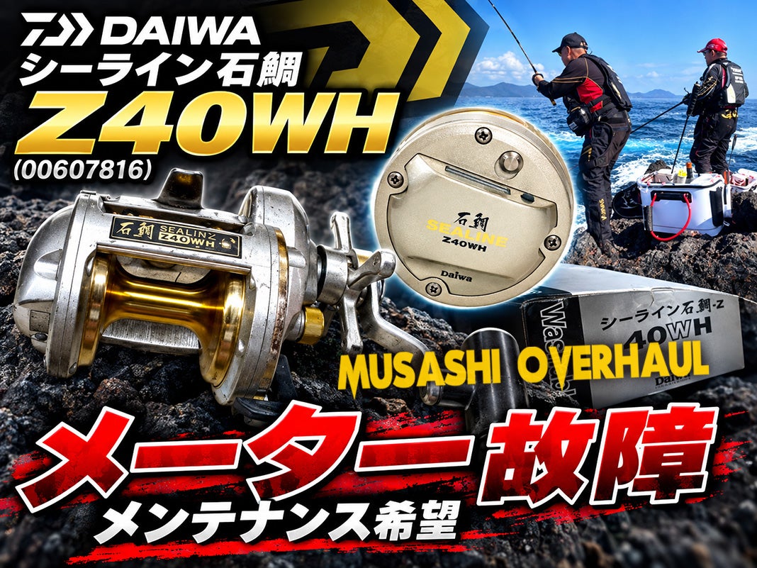 極度の異音＆メーター不点灯】ダイワ シーライン石鯛 Z40WH完全復元