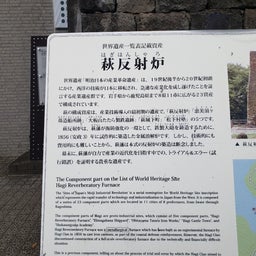 画像 山口旅行　5日目　反射炉 の記事より 2つ目