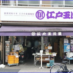 江戸玉川屋の storefront の外観