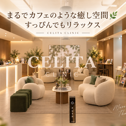 CELITA CLINIC（セリタクリニック）