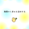 隙間から幸せを回収するの画像