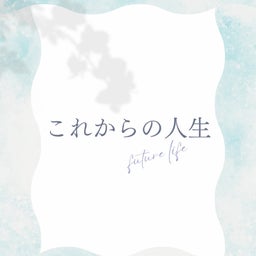 画像 【ふと考える】これからの人生 の記事より 2つ目