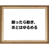 願いは、力むほど遠ざかるの画像