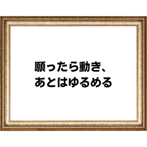 願いは、力むほど遠ざかるの画像