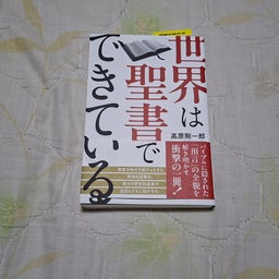 画像 世界は聖書でできている の記事より