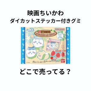 映画ちいかわグミはどこで売ってる？コンビニ・イオン・スーパー・通販まとめの画像