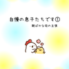 自慢の息子たちですの画像