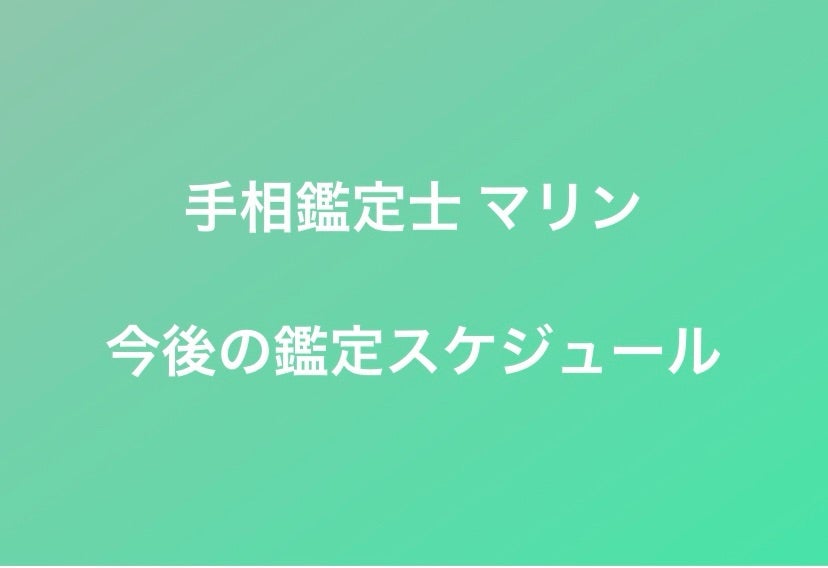 今後の鑑定スケジュールの記事画像