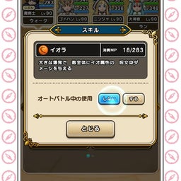 ドラクエウォーク オートスキル設定画面