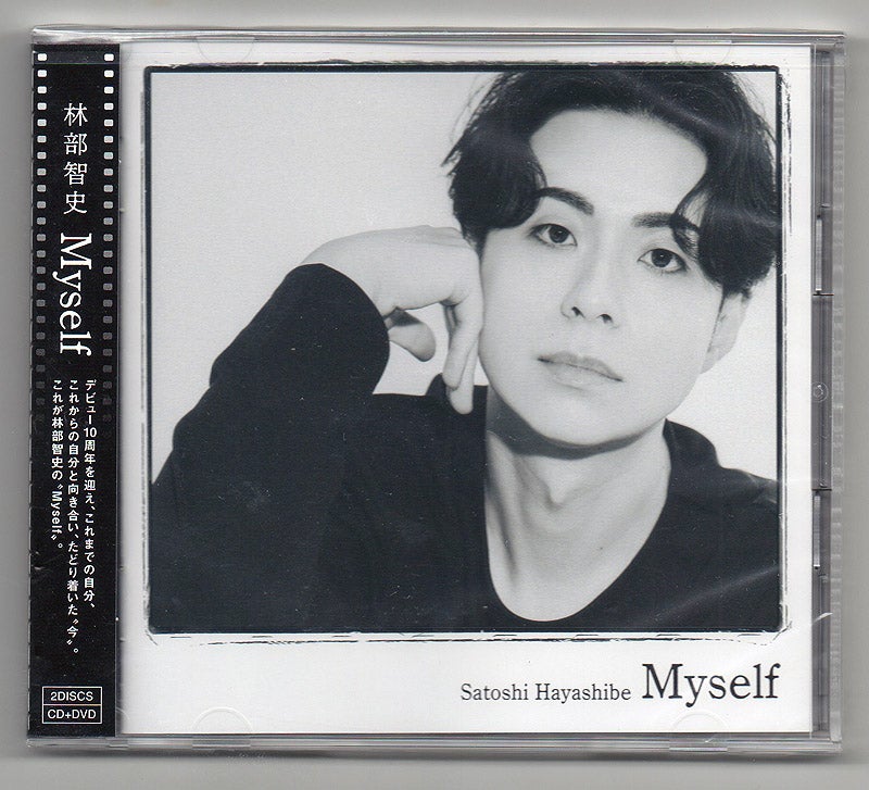 林部智史 / Myself [CD+DVD] | 今日もガツンと行くで～!!