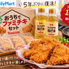 5年ぶり復活って知らなかった！家でファミチキが作れるセットの画像