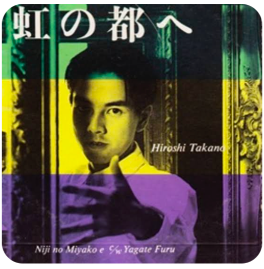 レア　見本盤　プロモオンリー　高野寛　虹の都へ　やがてふる　7インチレコード 音楽の時間】 高野寛:虹の都へ | give me chocolate!!!
