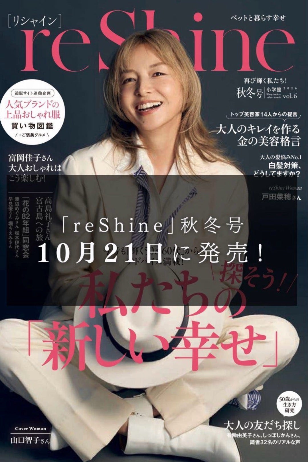 reShine2026年秋冬号。栄養編！の記事画像