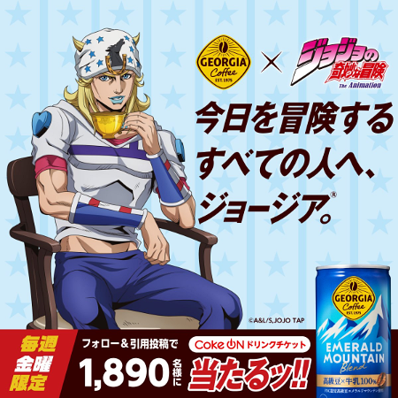1890名】ジョージア Coke ONドリンクチケットが毎週金曜日に当たるX