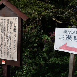 画像 三瀬砦跡 の記事より 1つ目