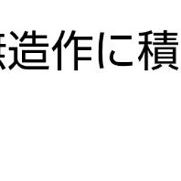 画像 秘密ニュース。【　10月2日　】号 の記事より 47つ目