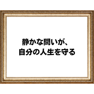「みんなが正しい」が、あなたを迷わせるの画像