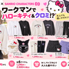 ワークマンでハローキティ＆クロミ!? 1,290円からの新作が気になるの画像