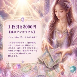 画像 【新メニュー】〜フェアリータロット占い〜彼の魂の本音と、今あなたに課せられた試練の超具体策 の記事より 8つ目